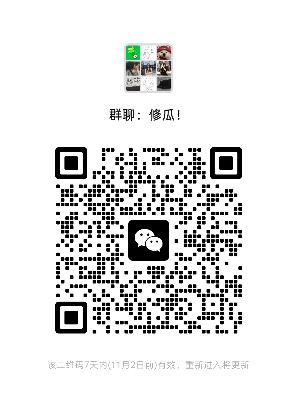 微信群聊修瓜的二维码,有效期至11月2日